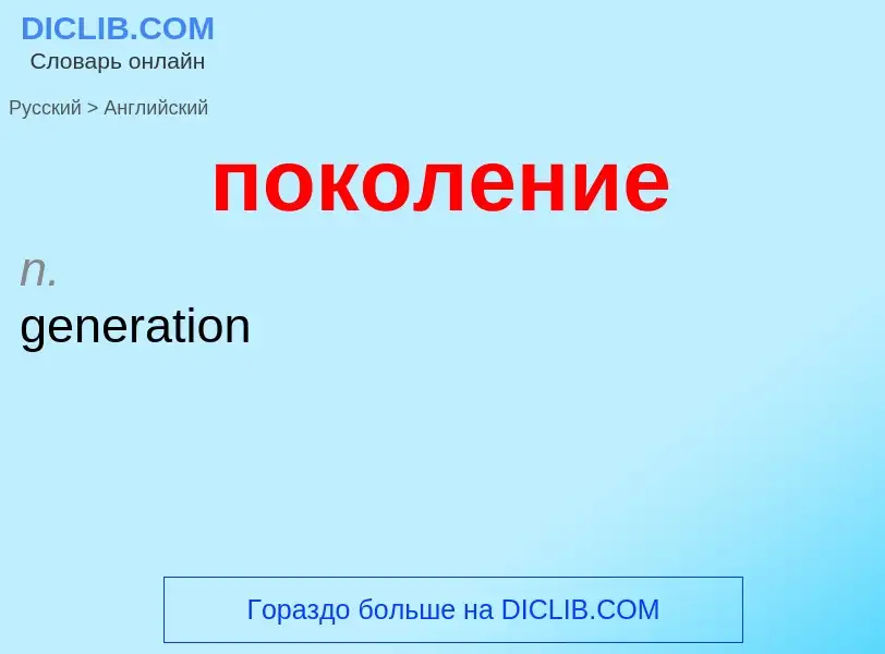 ¿Cómo se dice поколение en Inglés? Traducción de &#39поколение&#39 al Inglés