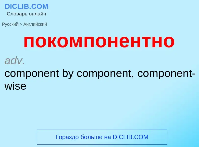 ¿Cómo se dice покомпонентно en Inglés? Traducción de &#39покомпонентно&#39 al Inglés