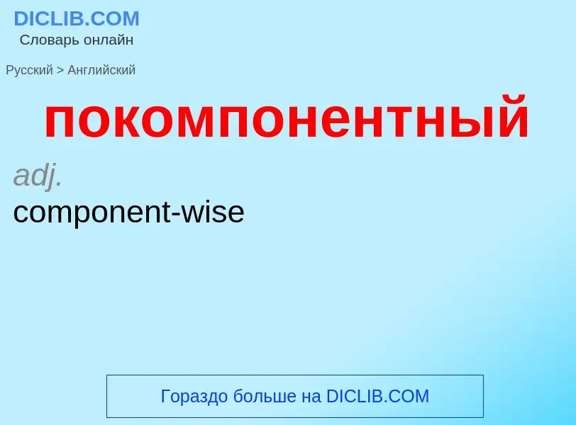 ¿Cómo se dice покомпонентный en Inglés? Traducción de &#39покомпонентный&#39 al Inglés