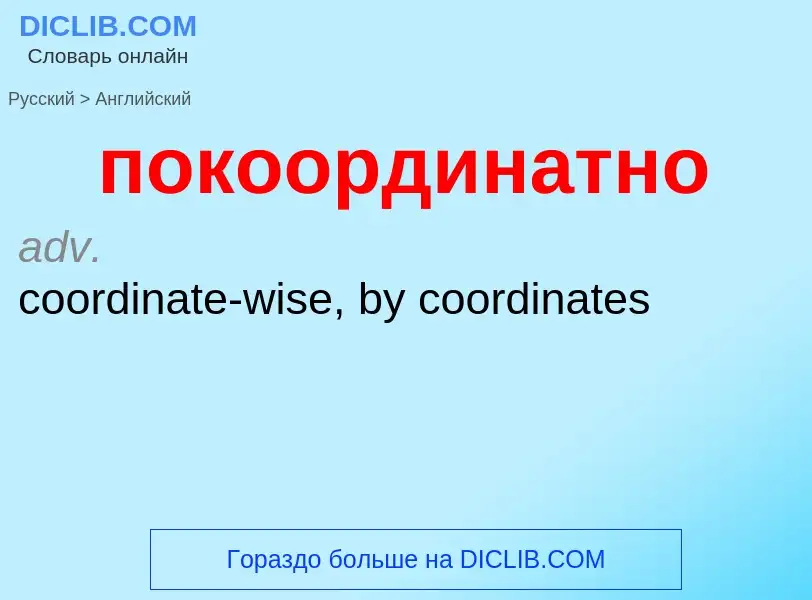 ¿Cómo se dice покоординатно en Inglés? Traducción de &#39покоординатно&#39 al Inglés