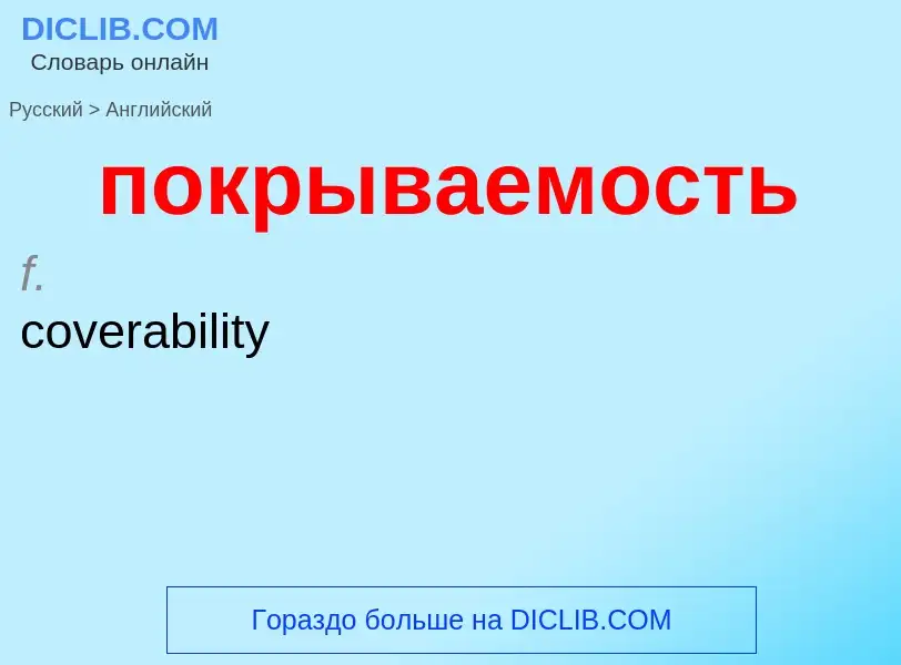 ¿Cómo se dice покрываемость en Inglés? Traducción de &#39покрываемость&#39 al Inglés