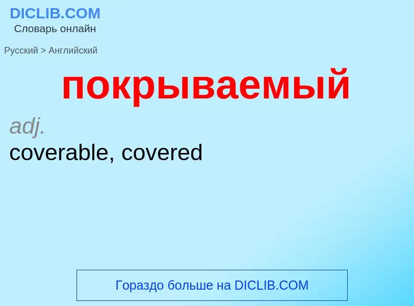 ¿Cómo se dice покрываемый en Inglés? Traducción de &#39покрываемый&#39 al Inglés