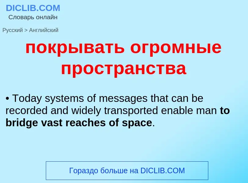 ¿Cómo se dice покрывать огромные пространства en Inglés? Traducción de &#39покрывать огромные простр