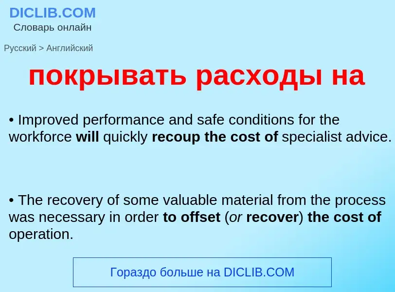 ¿Cómo se dice покрывать расходы на en Inglés? Traducción de &#39покрывать расходы на&#39 al Inglés