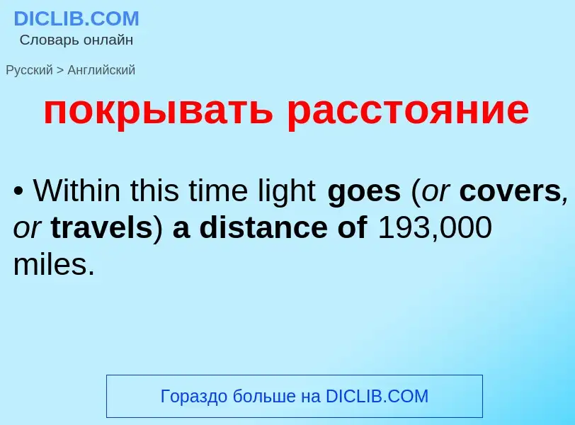 ¿Cómo se dice покрывать расстояние en Inglés? Traducción de &#39покрывать расстояние&#39 al Inglés