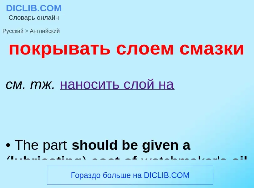 Μετάφραση του &#39покрывать слоем смазки&#39 σε Αγγλικά