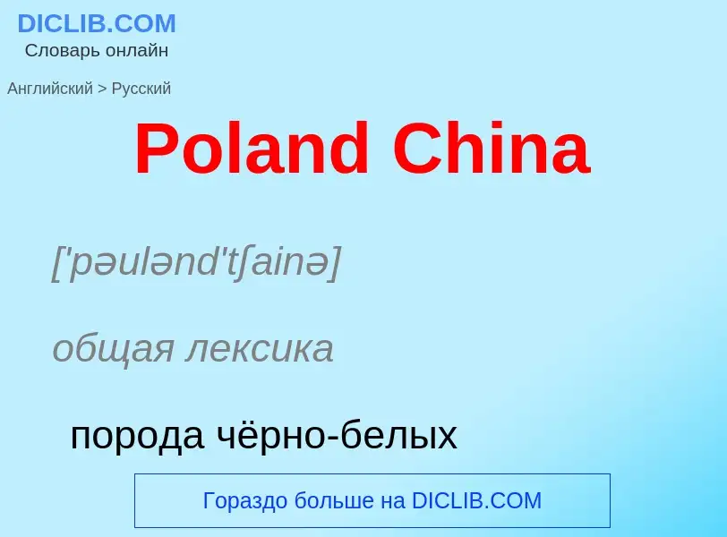 ¿Cómo se dice Poland China en Ruso? Traducción de &#39Poland China&#39 al Ruso