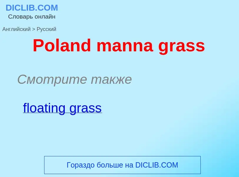 ¿Cómo se dice Poland manna grass en Ruso? Traducción de &#39Poland manna grass&#39 al Ruso