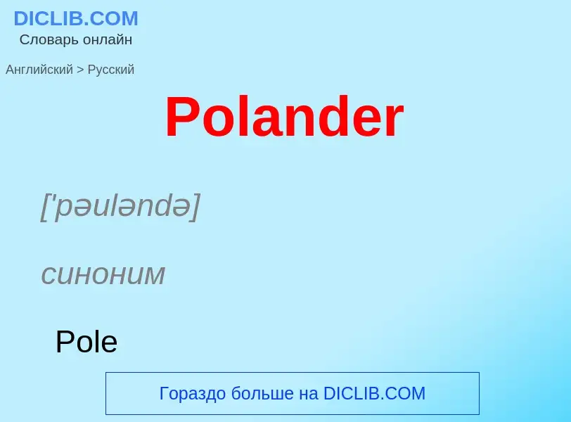 ¿Cómo se dice Polander en Ruso? Traducción de &#39Polander&#39 al Ruso