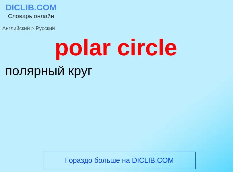 ¿Cómo se dice polar circle en Ruso? Traducción de &#39polar circle&#39 al Ruso