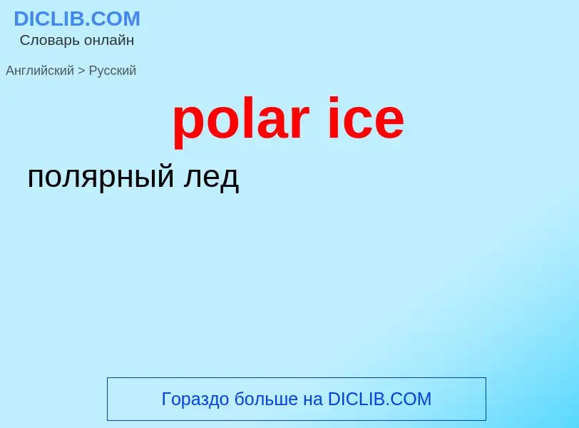 Μετάφραση του &#39polar ice&#39 σε Ρωσικά