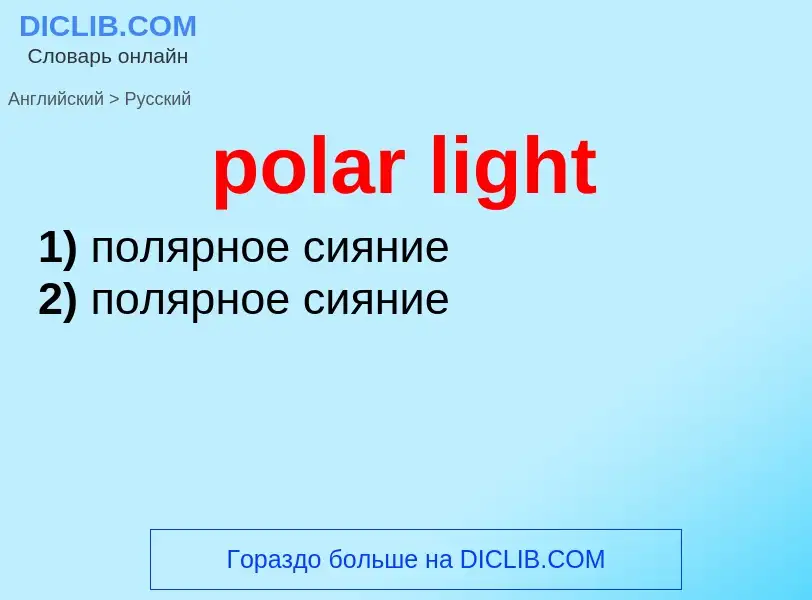 Как переводится polar light на Русский язык