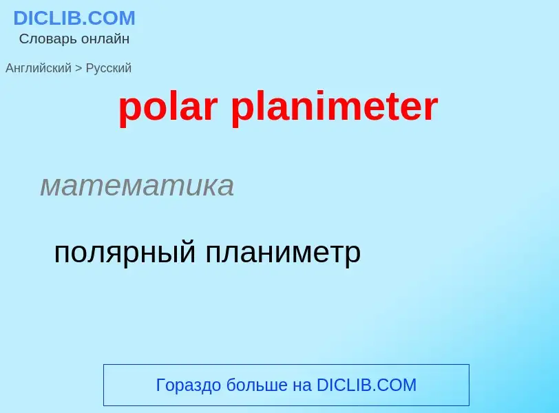 Μετάφραση του &#39polar planimeter&#39 σε Ρωσικά