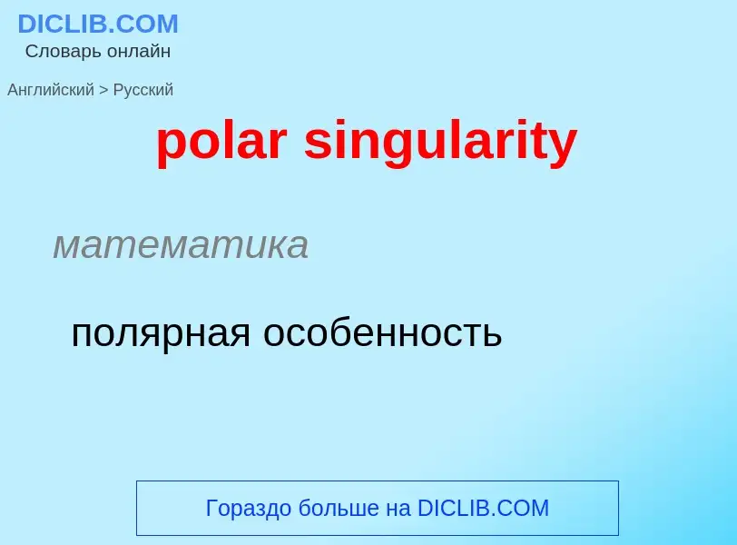 Como se diz polar singularity em Russo? Tradução de &#39polar singularity&#39 em Russo