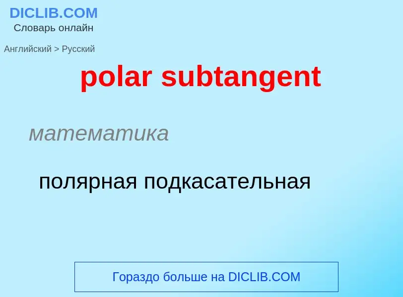 ¿Cómo se dice polar subtangent en Ruso? Traducción de &#39polar subtangent&#39 al Ruso