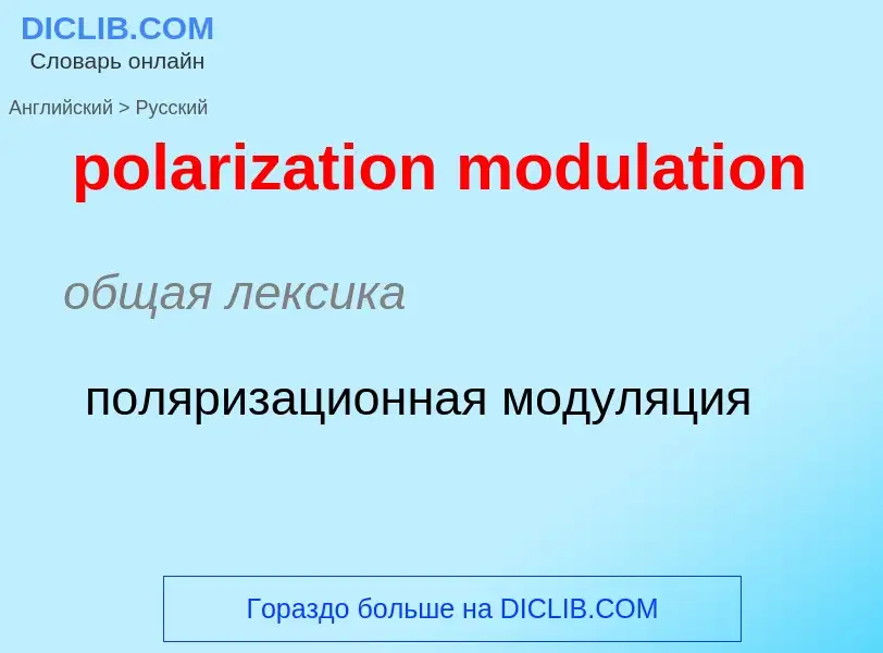 Como se diz polarization modulation em Russo? Tradução de &#39polarization modulation&#39 em Russo