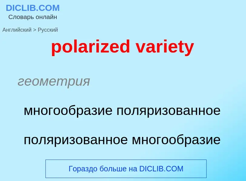 ¿Cómo se dice polarized variety en Ruso? Traducción de &#39polarized variety&#39 al Ruso