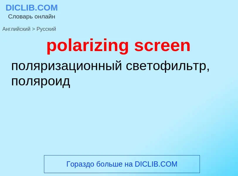 Как переводится polarizing screen на Русский язык