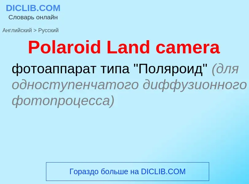 Как переводится Polaroid Land camera на Русский язык