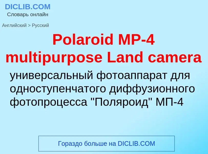 Как переводится Polaroid MP-4 multipurpose Land camera на Русский язык