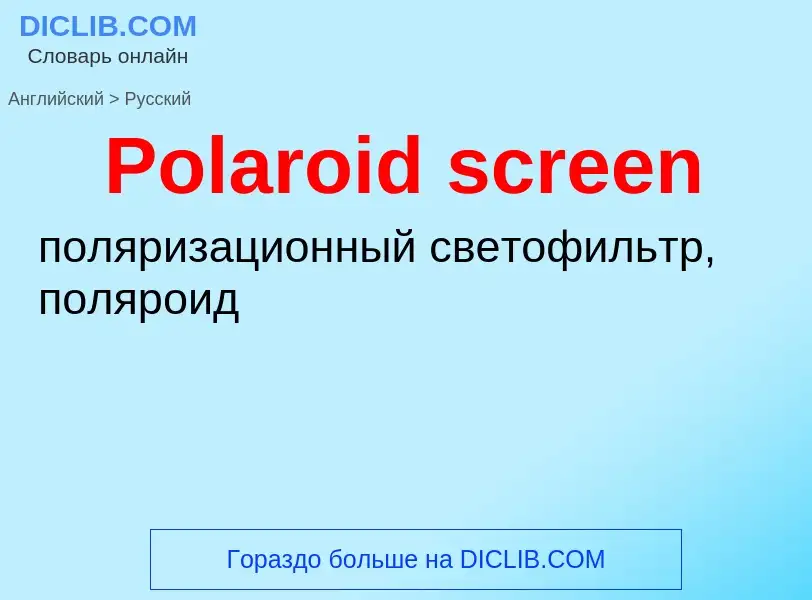 Как переводится Polaroid screen на Русский язык