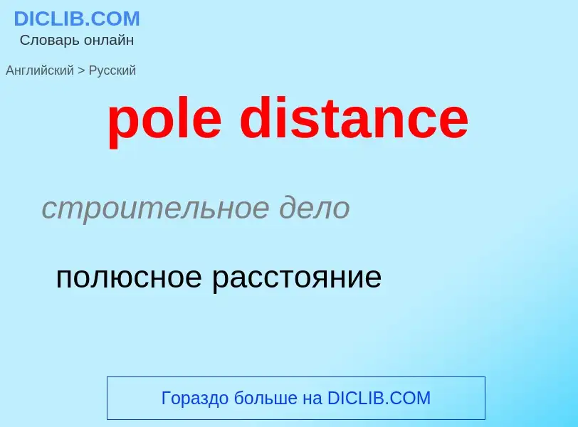 What is the Russian for pole distance? Translation of &#39pole distance&#39 to Russian