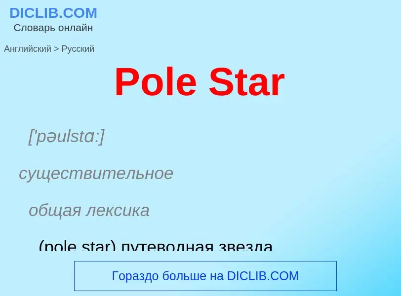 Как переводится Pole Star на Русский язык