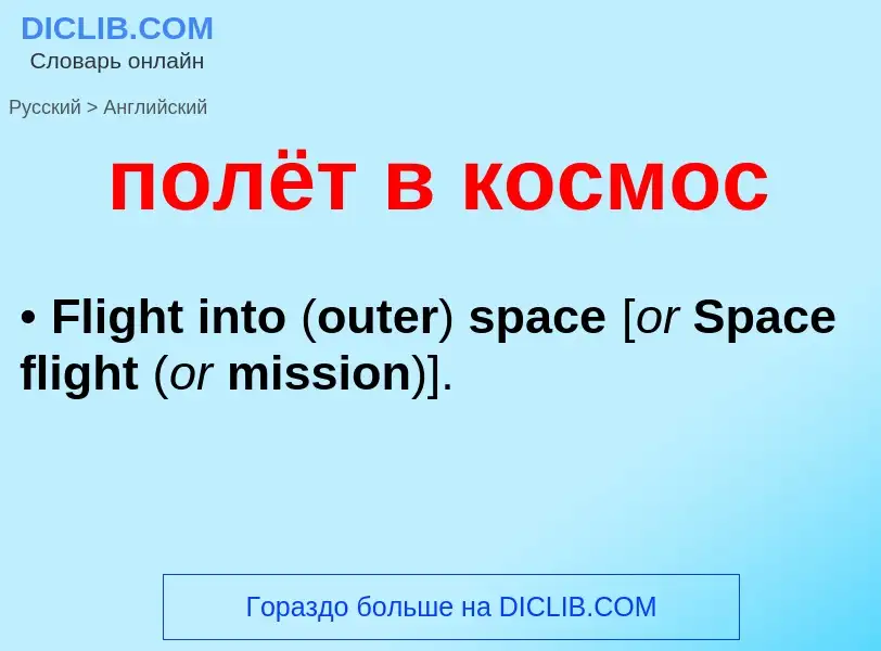 What is the English for полёт в космос? Translation of &#39полёт в космос&#39 to English