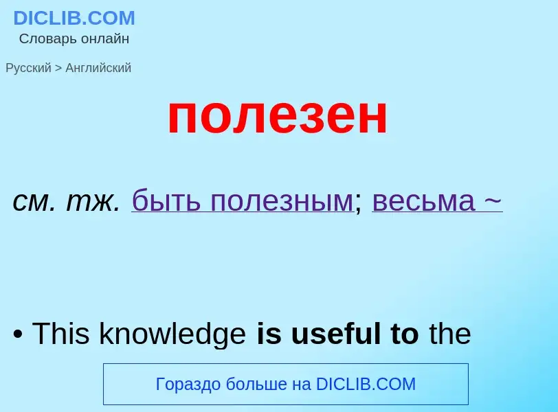 Μετάφραση του &#39полезен&#39 σε Αγγλικά