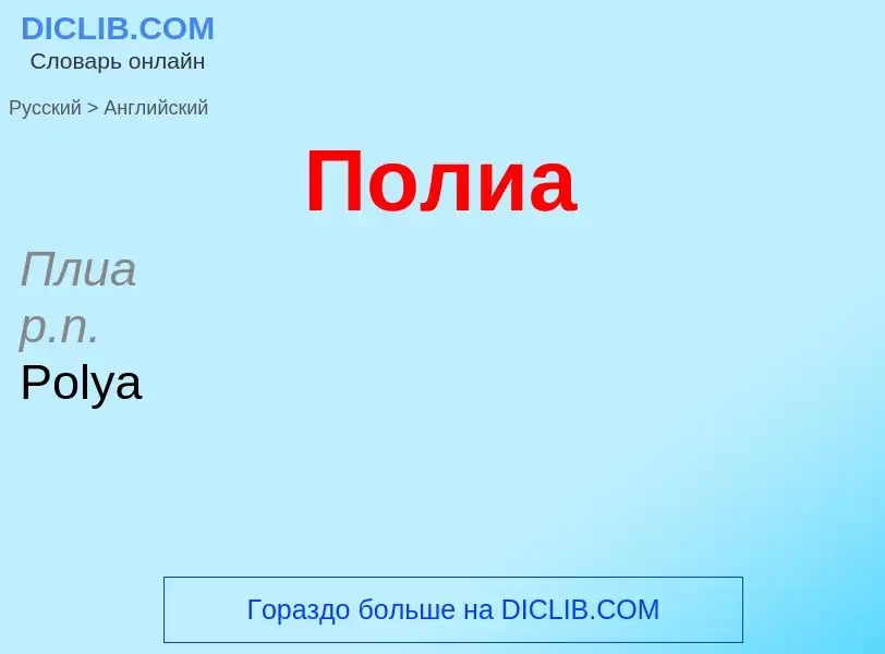 Как переводится Полиа на Английский язык