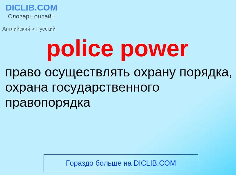 What is the Russian for police power? Translation of &#39police power&#39 to Russian