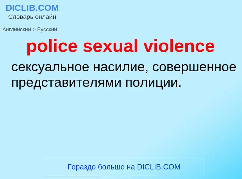 Как переводится police sexual violence на Русский язык