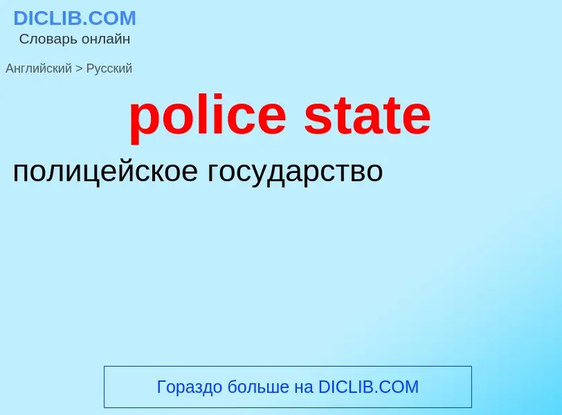 Как переводится police state на Русский язык