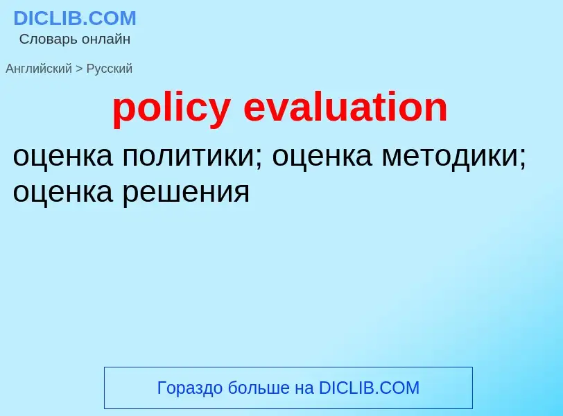 Μετάφραση του &#39policy evaluation&#39 σε Ρωσικά