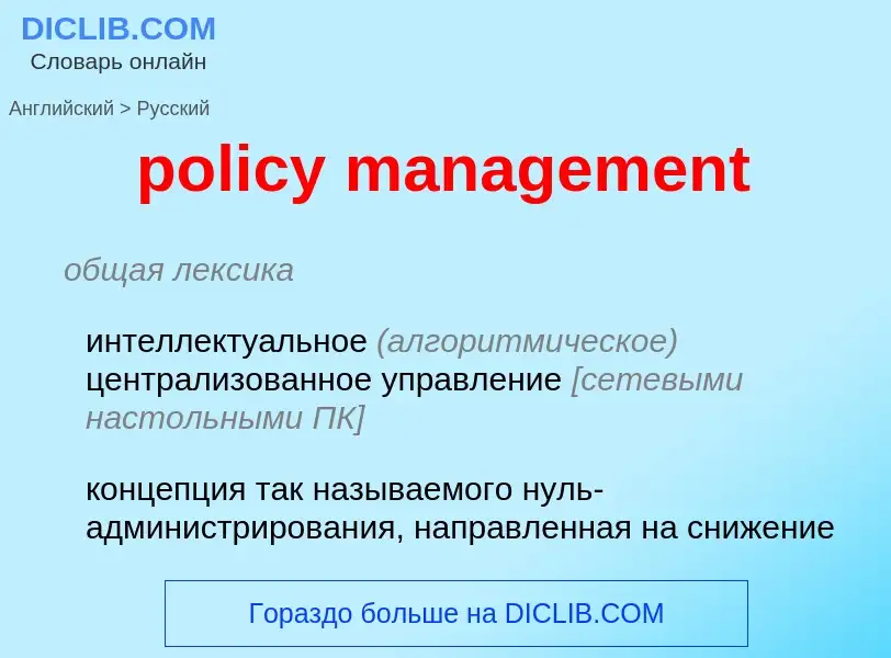 Μετάφραση του &#39policy management&#39 σε Ρωσικά