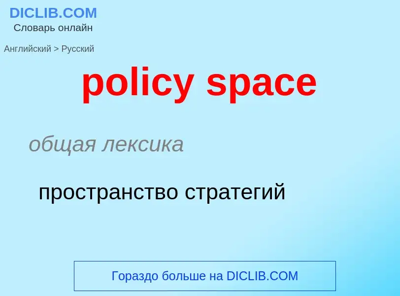 Как переводится policy space на Русский язык