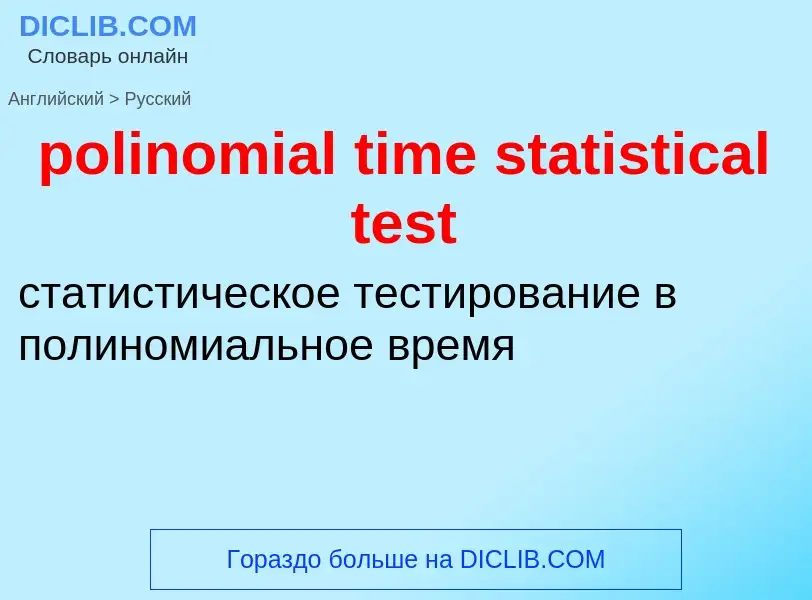 Как переводится polinomial time statistical test на Русский язык