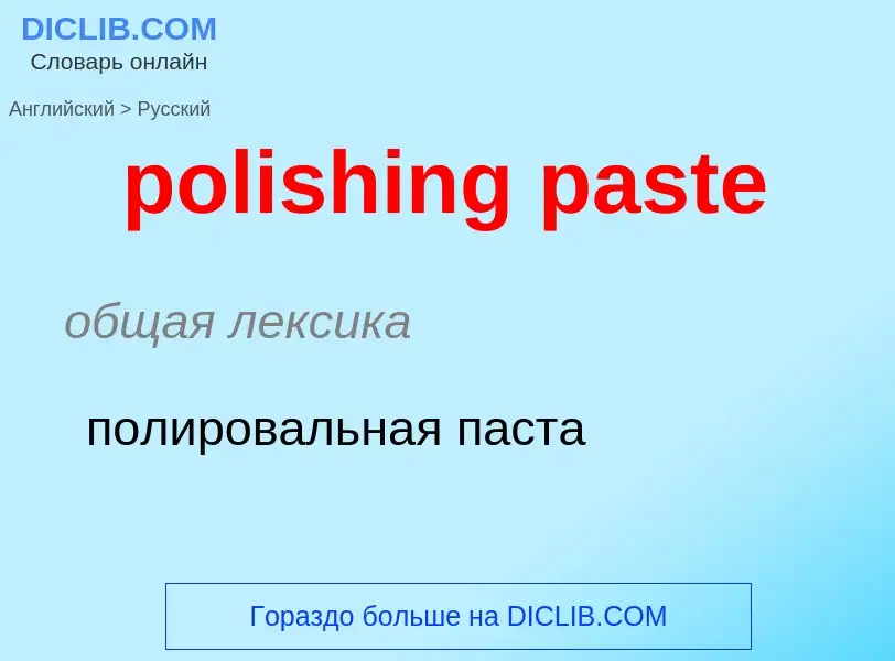 Как переводится polishing paste на Русский язык