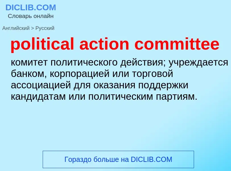 Μετάφραση του &#39political action committee&#39 σε Ρωσικά