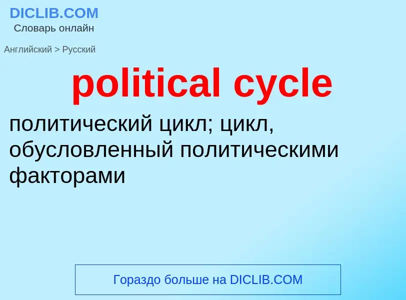 Как переводится political cycle на Русский язык