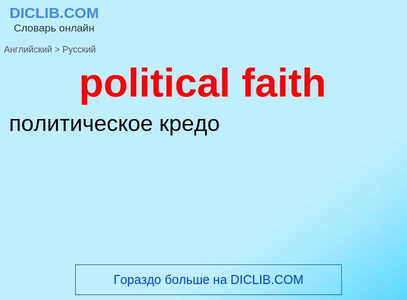 Как переводится political faith на Русский язык