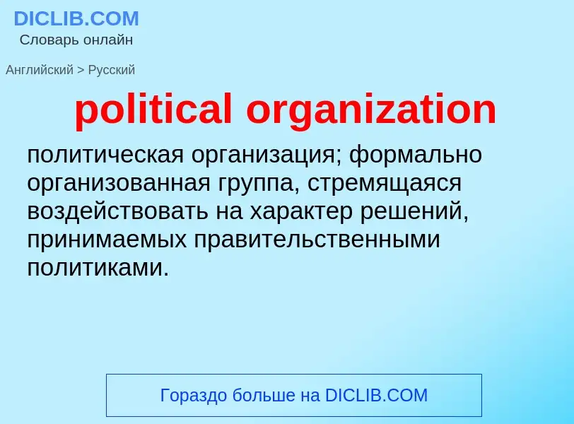 Μετάφραση του &#39political organization&#39 σε Ρωσικά