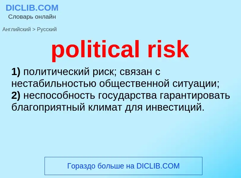 ¿Cómo se dice political risk en Ruso? Traducción de &#39political risk&#39 al Ruso