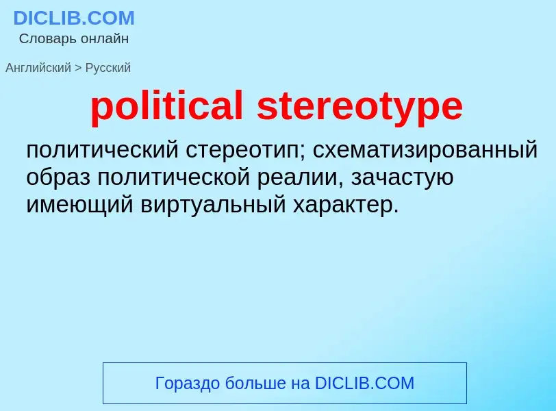 Как переводится political stereotype на Русский язык