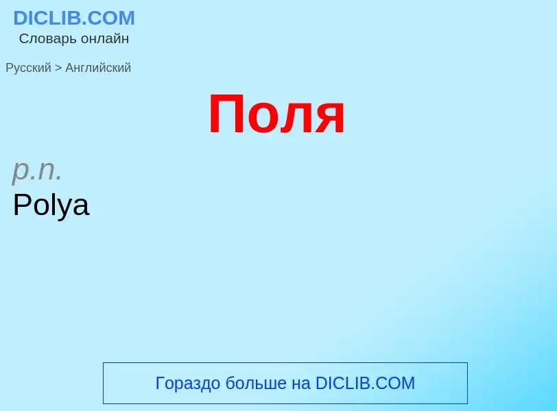 Μετάφραση του &#39Поля&#39 σε Αγγλικά