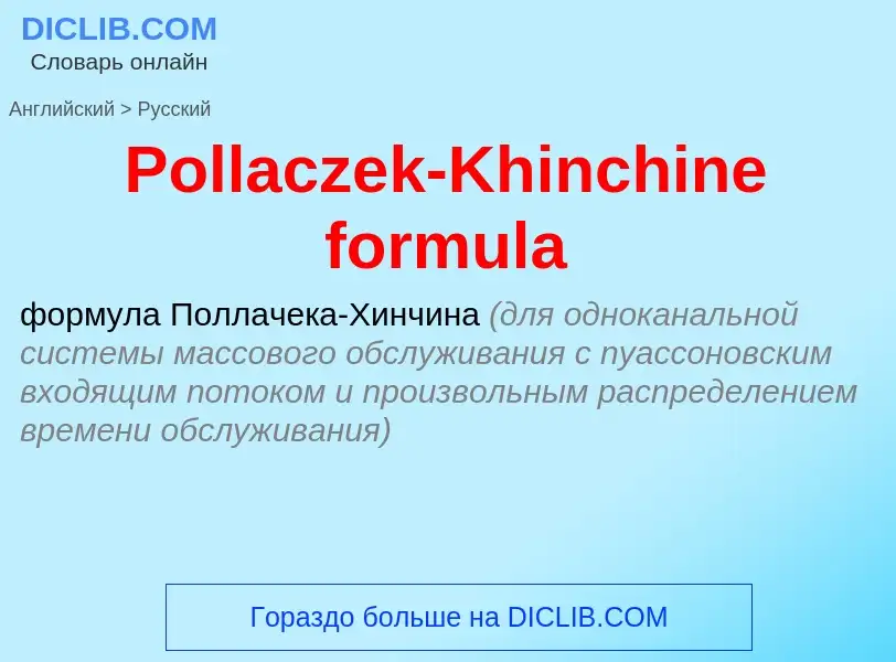 Как переводится Pollaczek-Khinchine formula на Русский язык