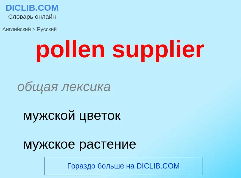 What is the الروسية for pollen supplier? Translation of &#39pollen supplier&#39 to الروسية