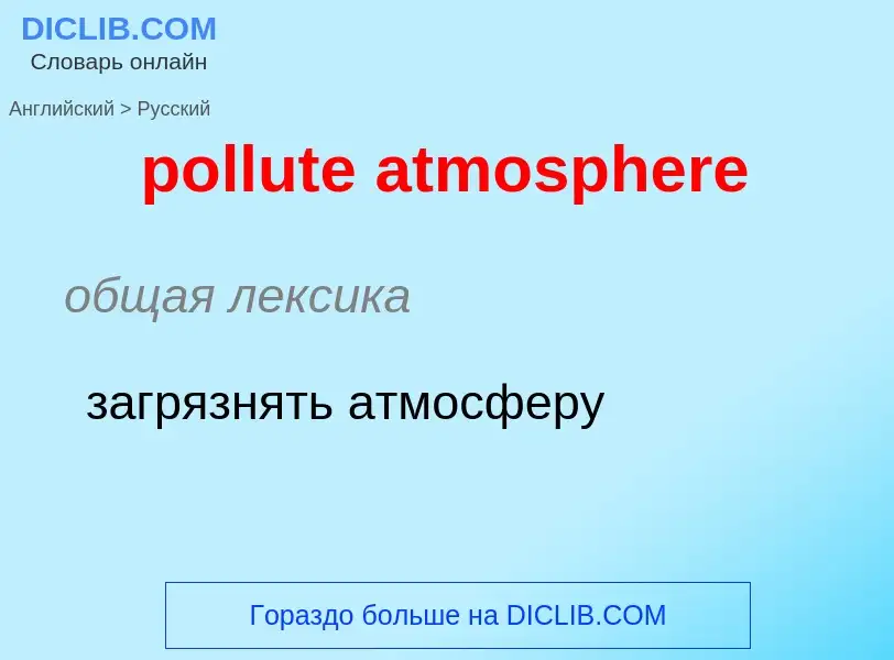 Как переводится pollute atmosphere на Русский язык