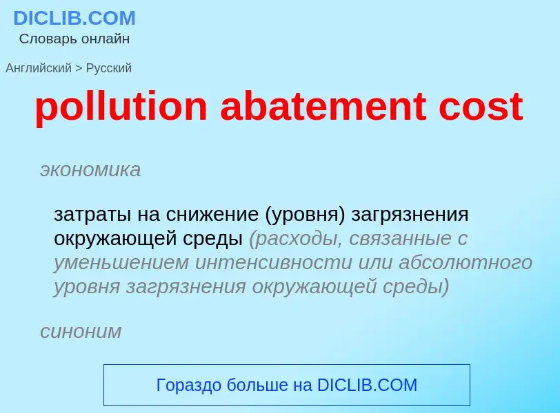 Как переводится pollution abatement cost на Русский язык