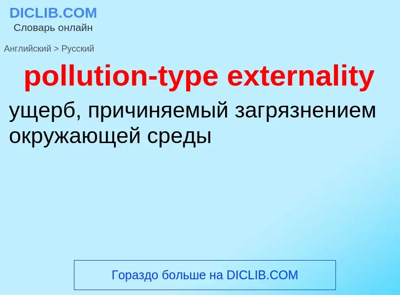 Μετάφραση του &#39pollution-type externality&#39 σε Ρωσικά